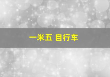 一米五 自行车